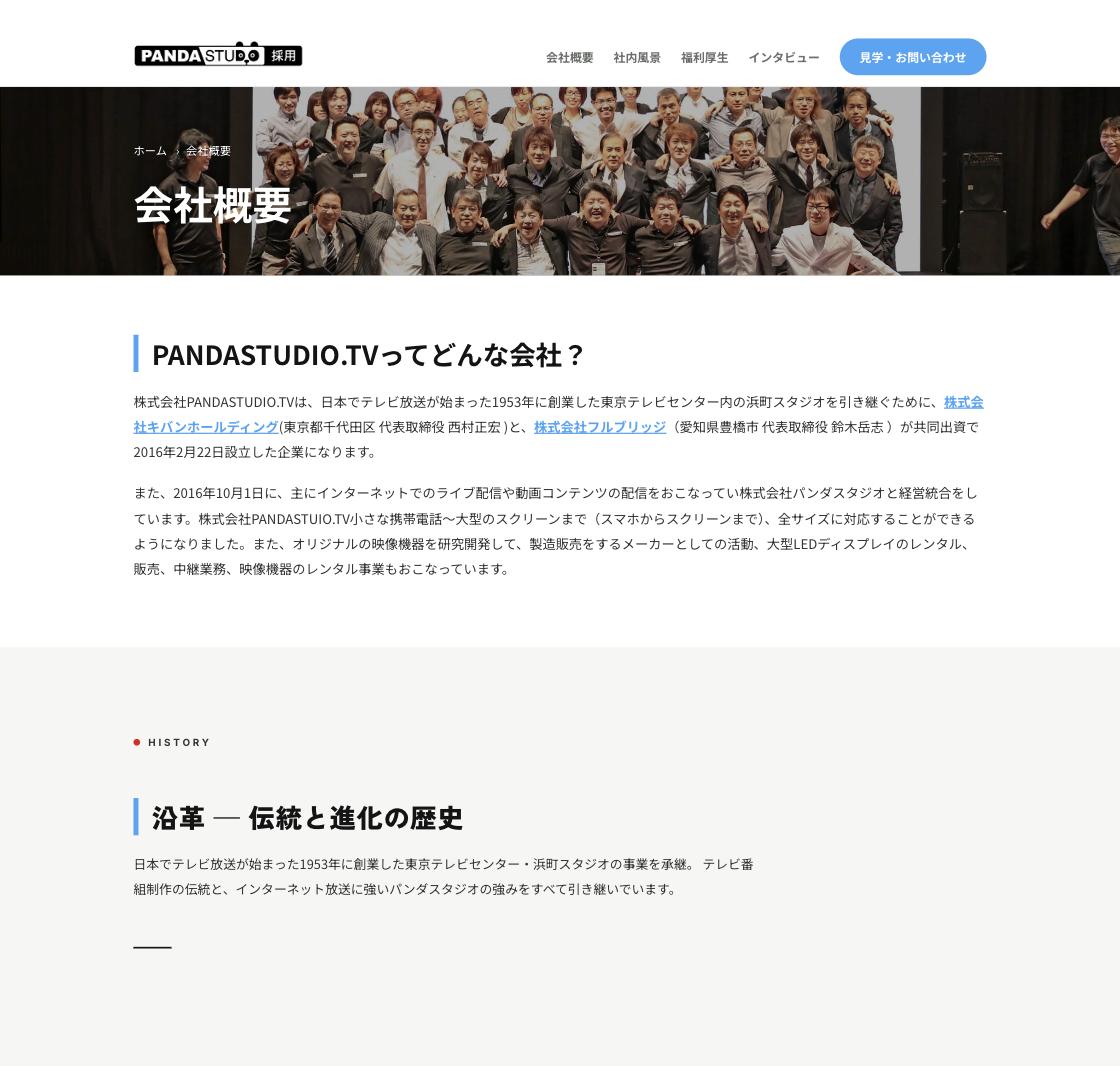 採用サイトの会社概要ページ