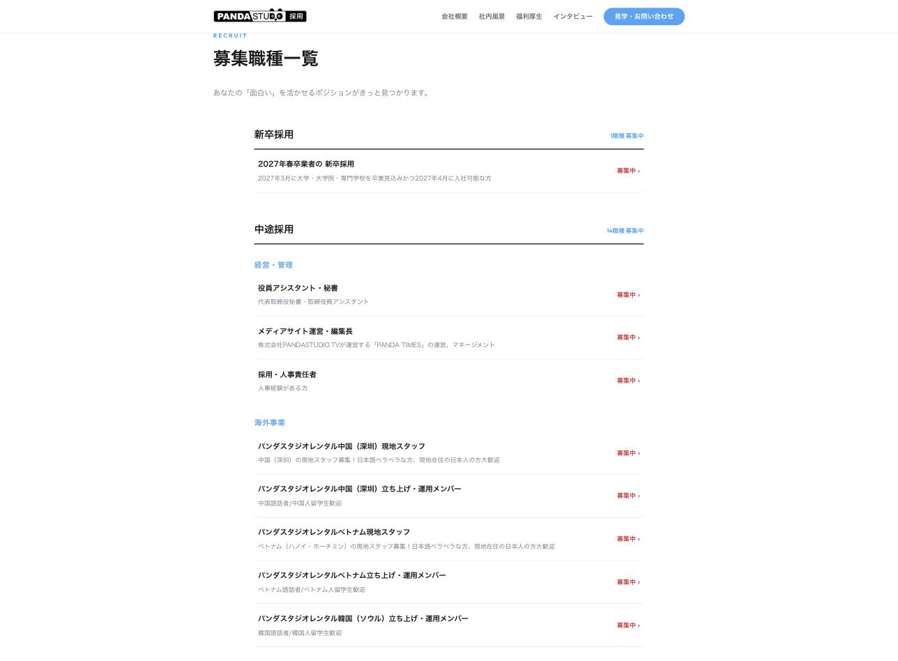採用サイトの募集職種一覧セクション