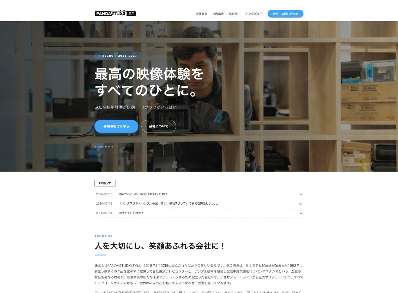 リニューアルした採用サイトのトップページ