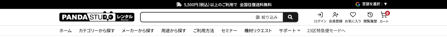 リニューアル後のヘッダー。上段に往復送料無料の案内と言語選択、中段にロゴと検索欄、右にログイン・会員登録・お気に入り・閲覧履歴・カート、下段にグローバルナビゲーションが並んでいる