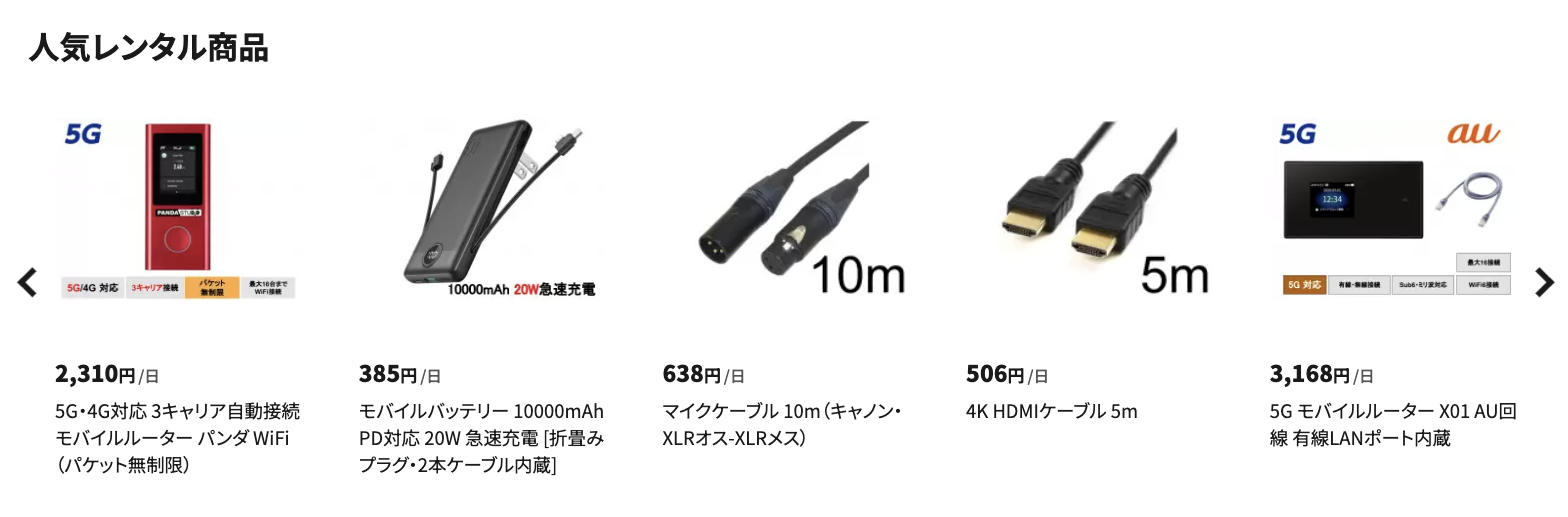 トップページの「人気レンタル商品」セクション。モバイルルーター、モバイルバッテリー、マイクケーブル、HDMIケーブルなどの商品カードが1日あたりの料金とともに並んでいる