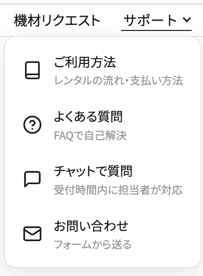 グローバルナビゲーションの「サポート」を開いた状態。ご利用方法（レンタルの流れ・支払い方法）、よくある質問（FAQで自己解決）、チャットで質問（受付時間内に担当者が対応）、お問い合わせ（フォームから送る）の4項目がアイコンとともに並んでいる