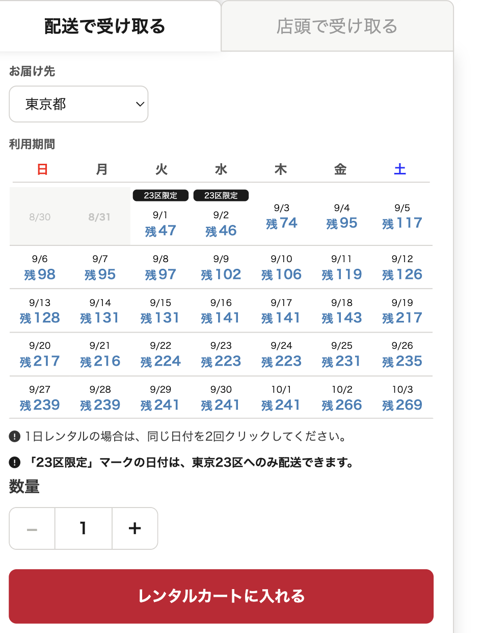 商品詳細ページの操作パネル。上部に「配送で受け取る」「店頭で受け取る」のタブ、その下にお届け先の都道府県、日付ごとの在庫数が入ったレンタルカレンダー、数量の指定、レンタルカートに入れるボタンが縦に並んでいる