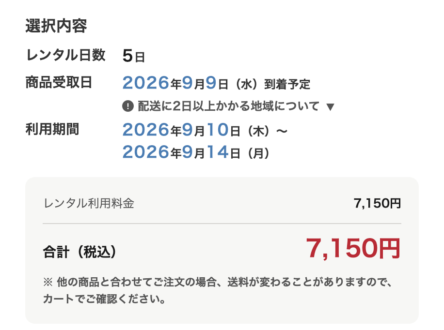 商品詳細ページの選択内容パネル。レンタル日数5日、商品受取日2026年9月9日（水）到着予定、利用期間2026年9月10日（木）から9月14日（月）、レンタル利用料金7,150円、合計（税込）7,150円が表示されている