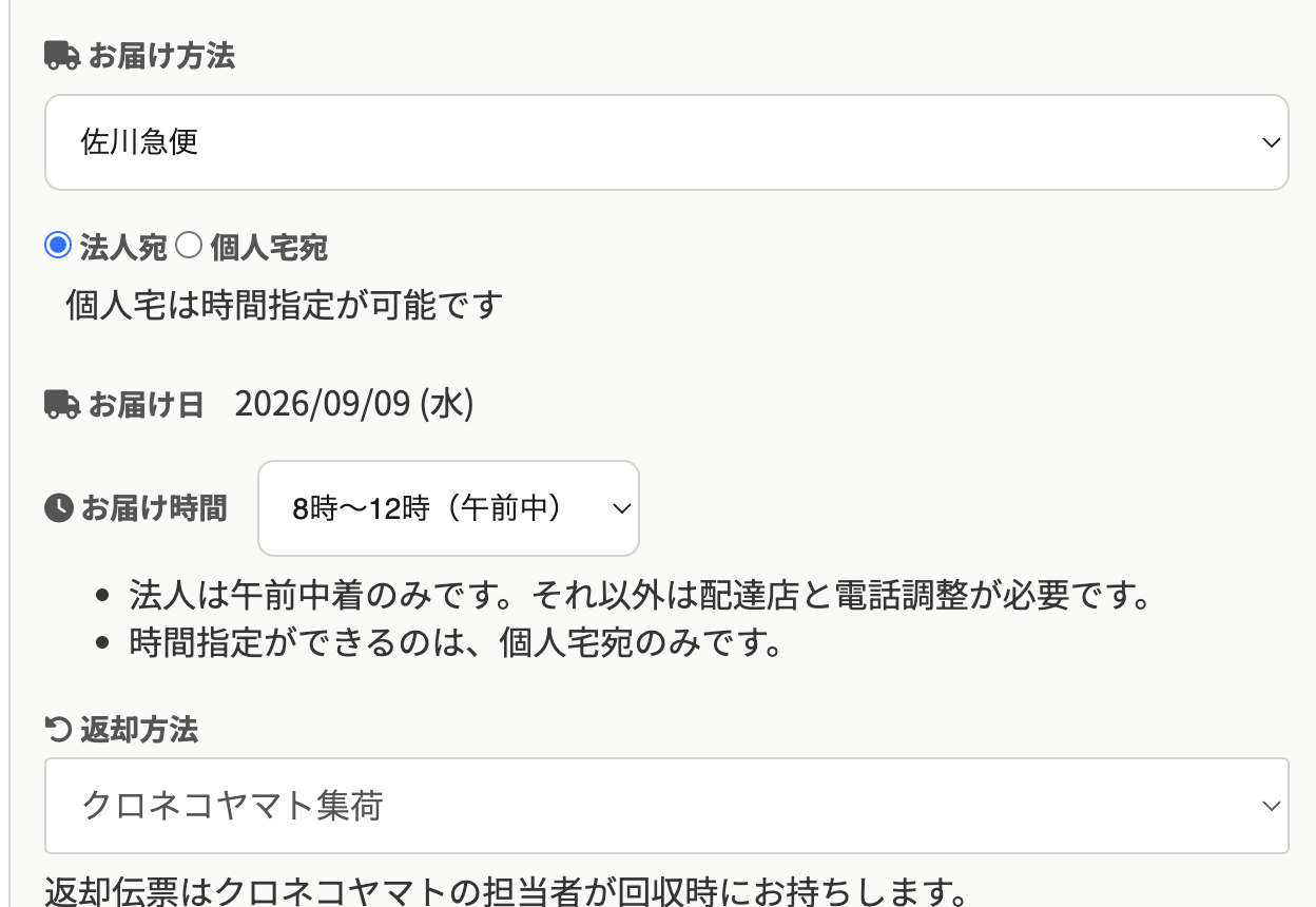 ご注文手続き画面のお届け方法と返却方法の設定欄。お届け方法、法人宛・個人宅宛の選択、お届け日、お届け時間、返却方法が縦に並んでいる