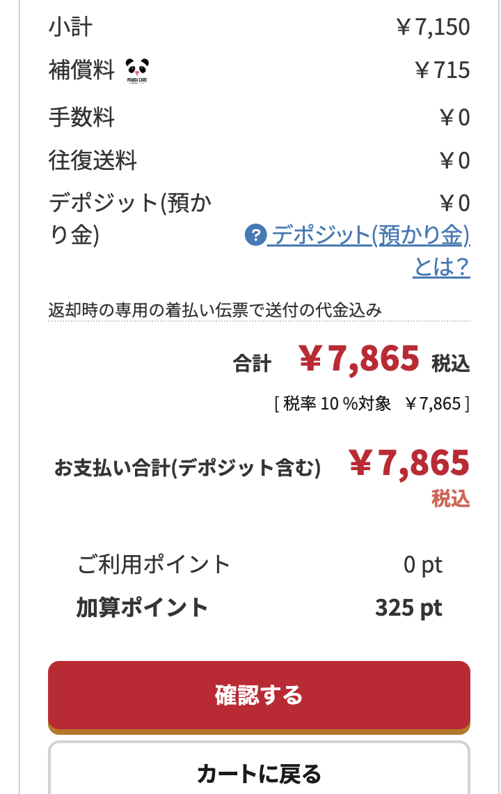 ご注文手続き画面の料金内訳。小計、補償料、手数料、往復送料、デポジット（預かり金）、合計、お支払い合計、ご利用ポイント、加算ポイントが並び、下に「確認する」ボタンがある