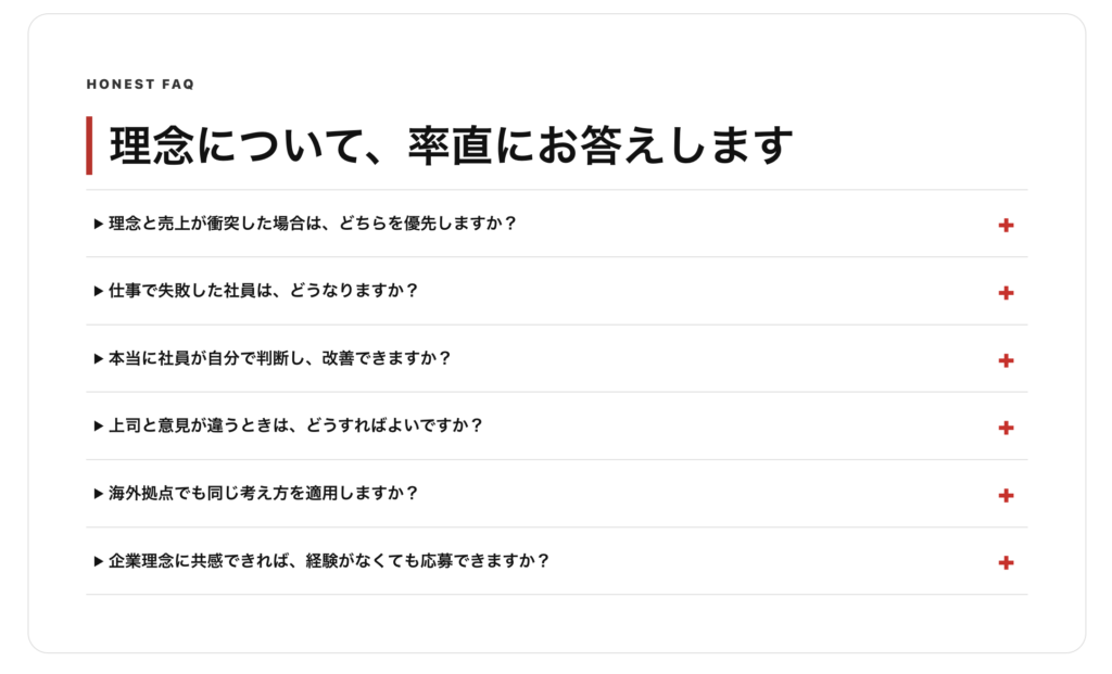 企業理念ページの「理念について、率直にお答えします」。6件の質問が折りたたみ形式で並んでいる