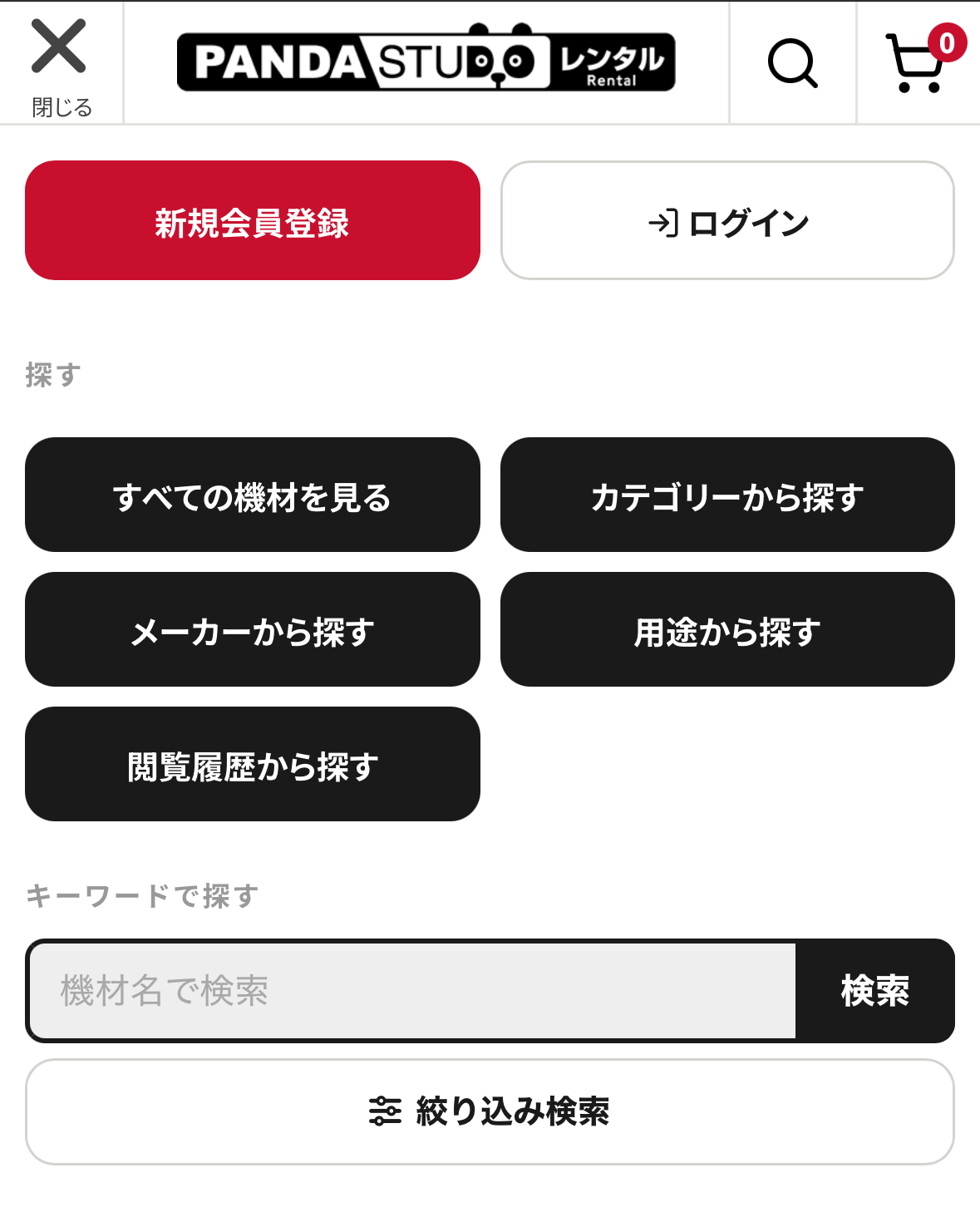 スマートフォンのメニューを開いた状態。すべての機材を見る、カテゴリーから探す、メーカーから探す、用途から探す、閲覧履歴から探すのボタンが並び、その下に「機材名で検索」の入力欄と絞り込み検索がある