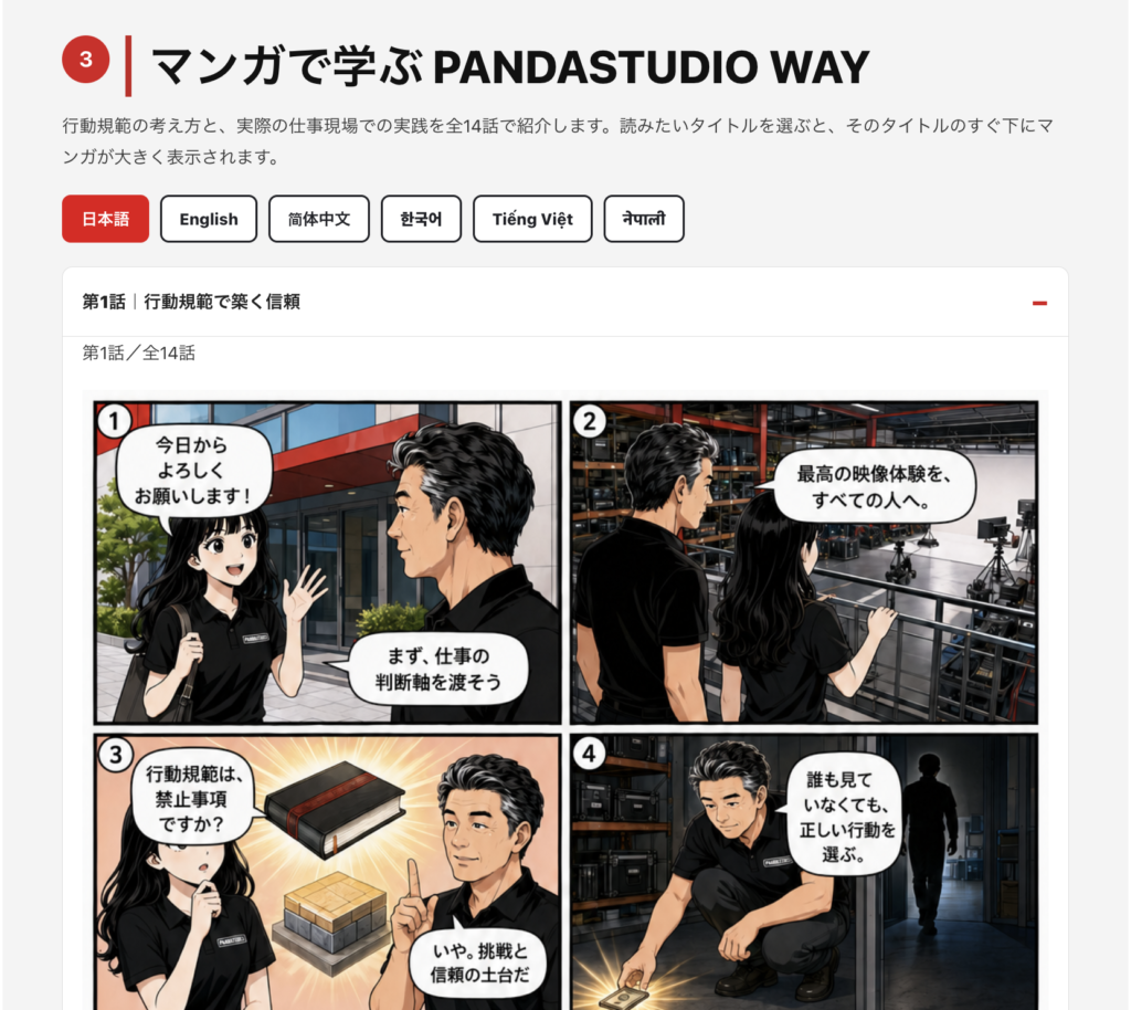 企業理念ページの「マンガで学ぶ」。第1話が開かれ、代表と新入社員が会話するコマが並んでいる