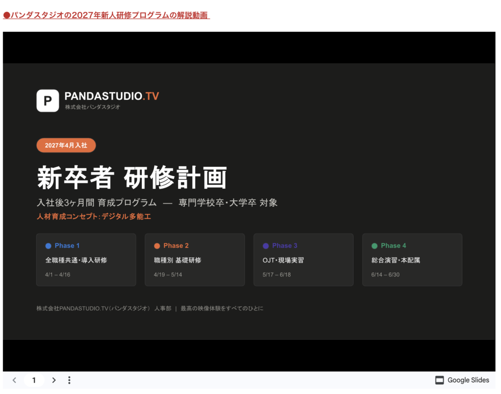 制度ページの教育・研修制度の節。コンセプト「デジタル多能工」の説明と、新卒者研修計画のスライド