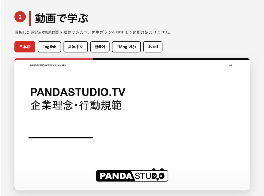 企業理念ページの「動画で学ぶ」。6言語の切り替えボタンと、解説動画のサムネイルが表示されている