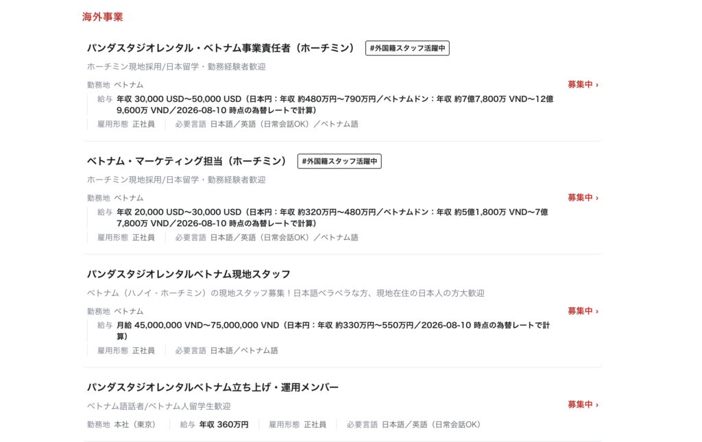 採用サイトの求人一覧の「海外事業」の区分。ベトナム関連の求人が、勤務地や雇用形態、必要な言語とともに並んでいる