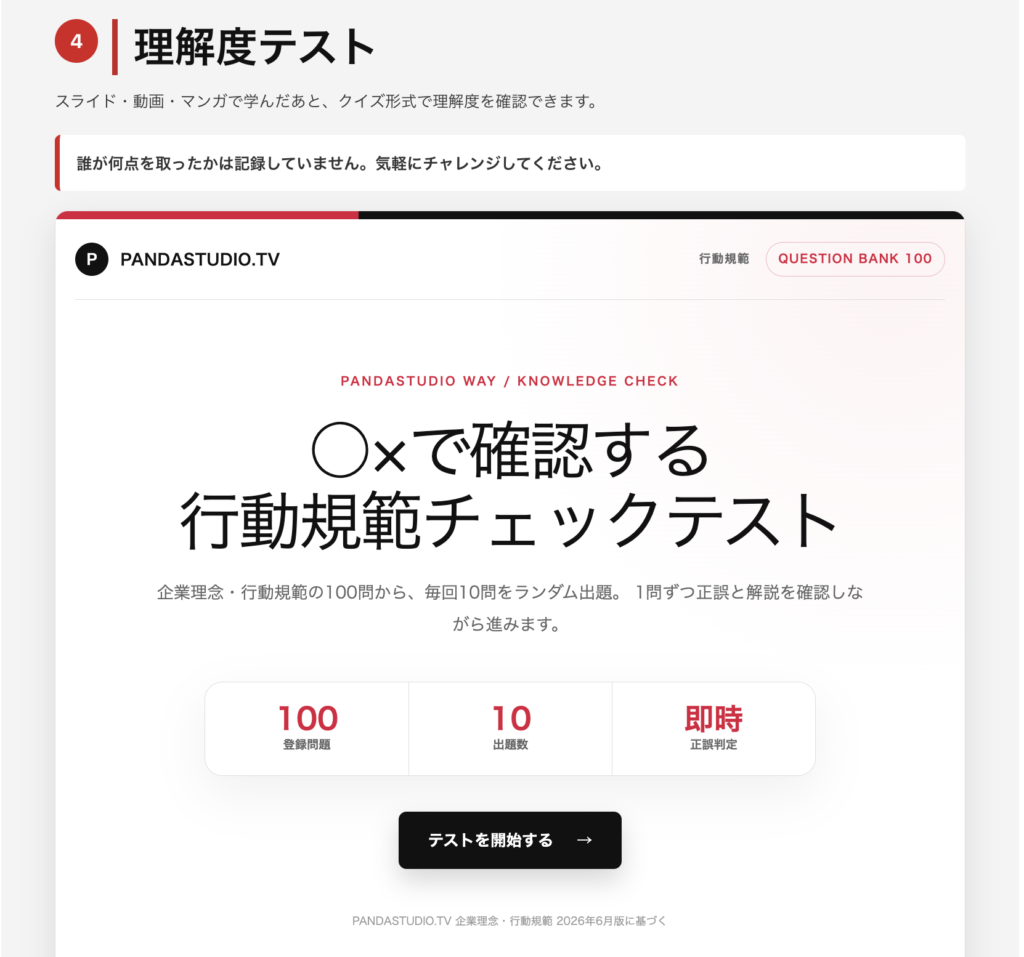 企業理念ページの「理解度テスト」。◯×形式のチェックテストの開始画面