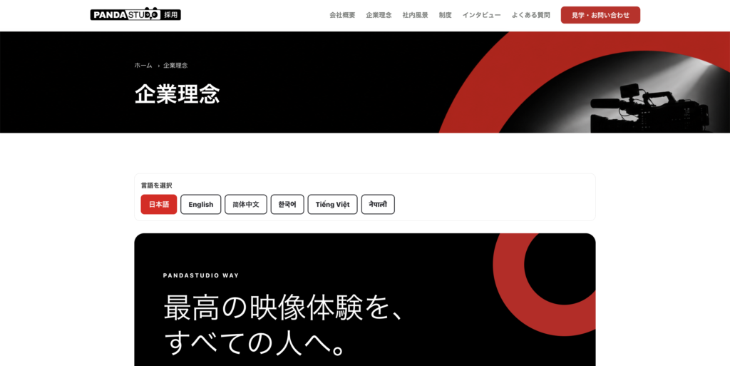 採用サイトの企業理念ページ。ページ上部に言語切り替えボタンが並んでいる