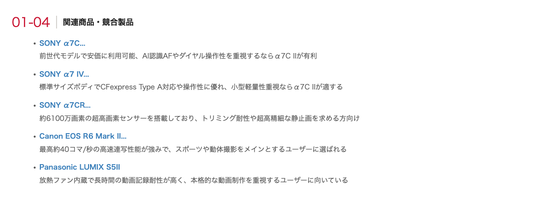 SONY α7C II レンズセットの商品ページに掲載された関連商品・競合製品の比較一覧