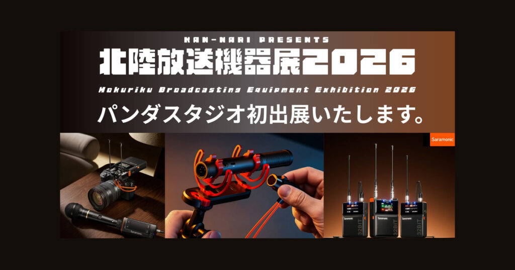 北陸放送機器展2026にパンダスタジオが初出展することを伝えるバナー。Saramonic製ワイヤレスマイクとカメラの製品写真