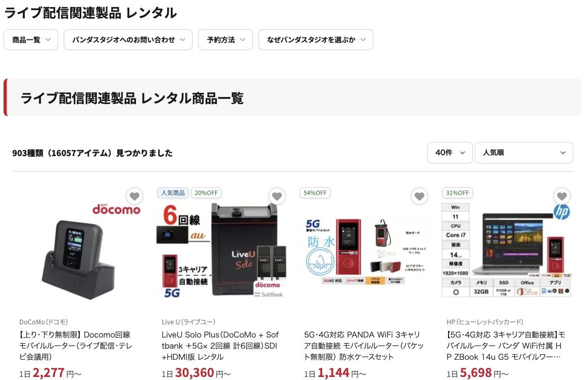 「ライブ配信」の用途ページ。903種類（16057アイテム）見つかりましたという表示と、並べ替えの選択、モバイルルーターなどの商品カードが4点並んでいる