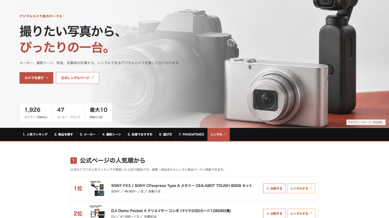 デジタルカメラ総合ポータルの撮影シーン別カメラ選びの画面