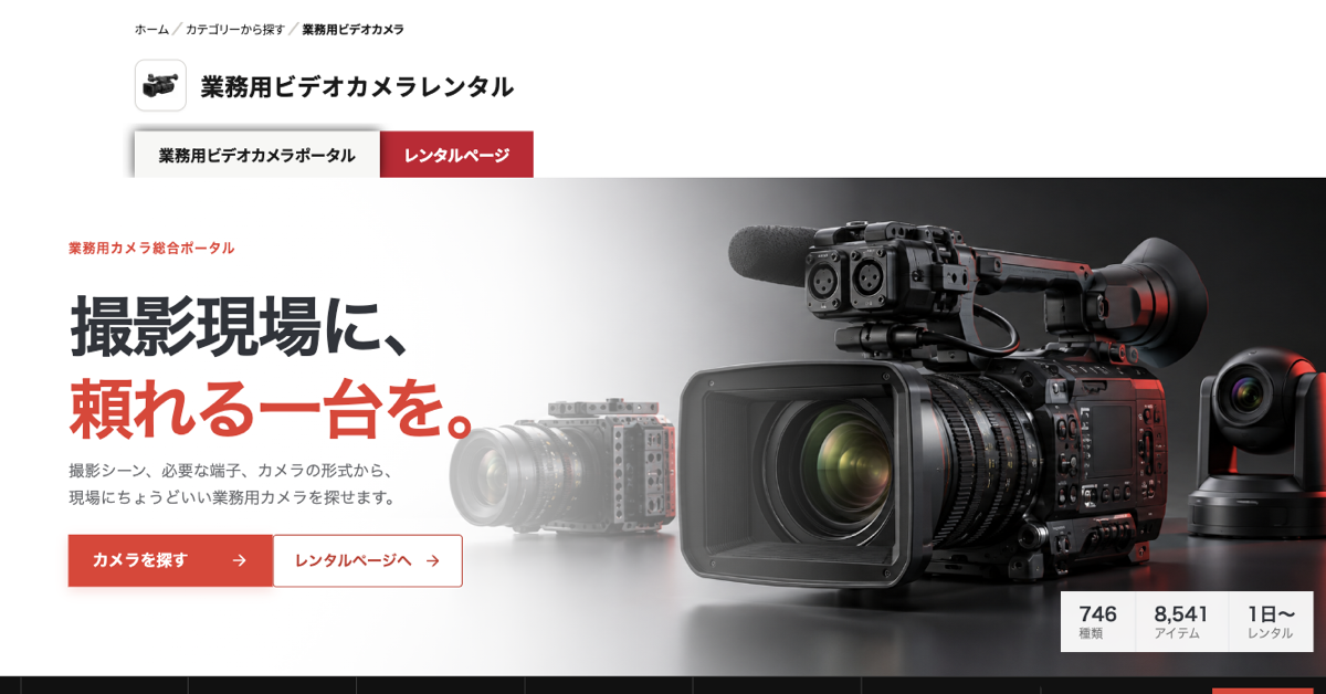 業務用ビデオカメラのカテゴリーページ。業務用ビデオカメラポータルとレンタルページのタブ、総合ポータルの画面が表示されている