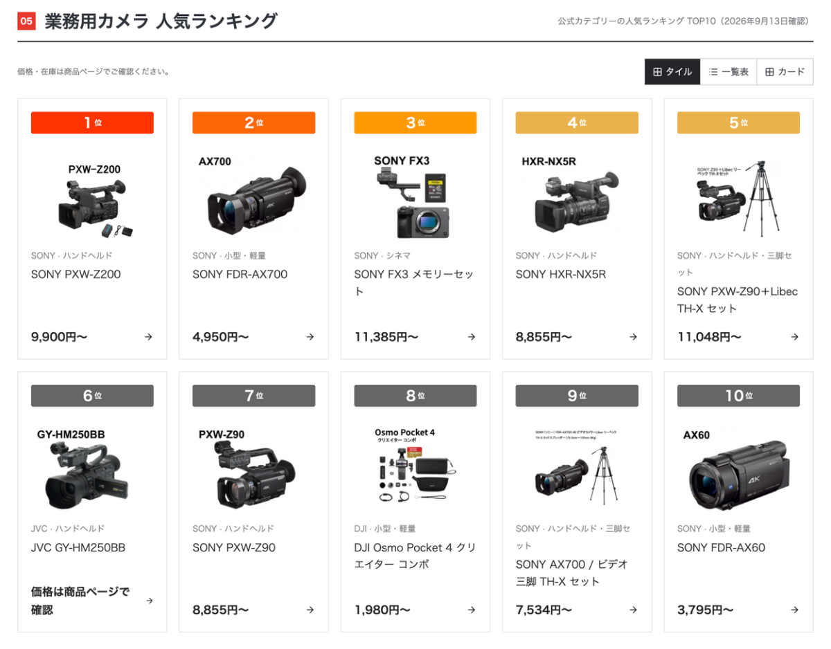業務用ビデオカメラ総合ポータルの人気ランキング。複数の業務用ビデオカメラが並んで表示されている