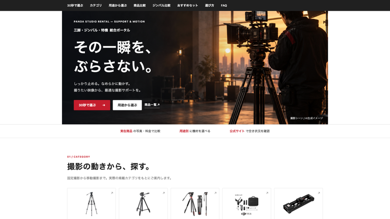 三脚・ジンバル・特機総合ポータルの機材比較画面