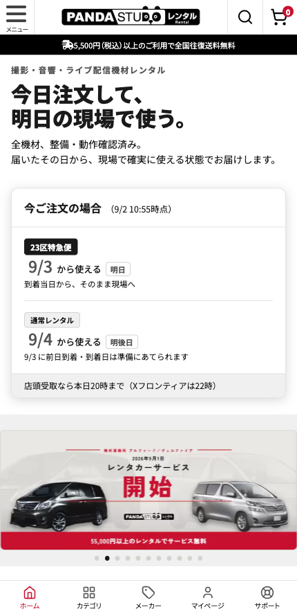 スマートフォン表示のトップページ。上部にメニュー・ロゴ・検索・カート、「今日注文して、明日の現場で使う。」の見出し、今ご注文の場合として23区特急便は9/3から・通常レンタルは9/4から使えることが縦に並び、その下にバナー、画面下部にホーム・カテゴリ・メーカー・マイページ・サポートの固定ナビゲーションが表示されている
