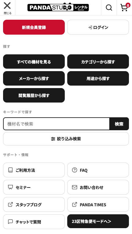 スマートフォンのメニューを開いた状態。新規会員登録とログイン、すべての機材を見る・カテゴリーから探す・メーカーから探す・用途から探す・閲覧履歴から探すの5つのボタン、機材名で検索の入力欄と絞り込み検索、ご利用方法やよくある質問などのサポート・情報が1画面に並んでいる