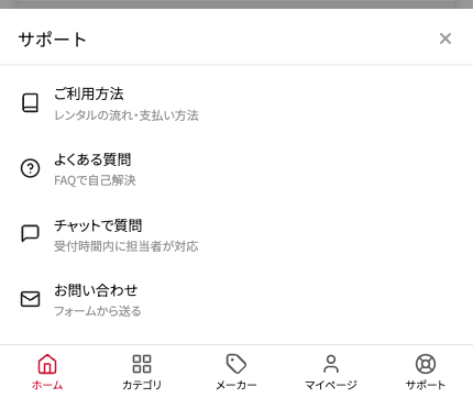 スマートフォンで画面下部のサポートを押した状態。画面の下から窓口が現れ、ご利用方法、よくある質問、チャットで質問、お問い合わせの4項目がアイコンと説明文とともに並んでいる