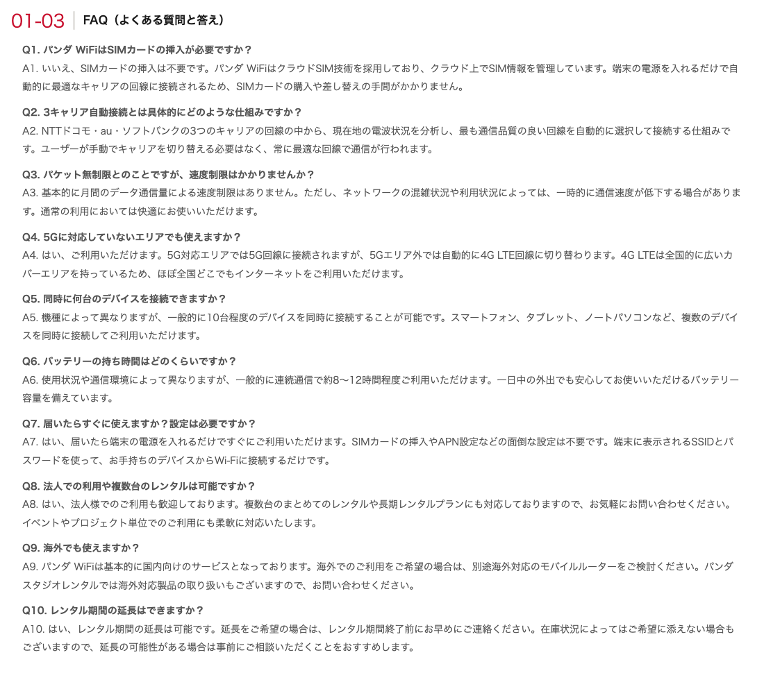 パンダ WiFiの商品ページ「01-03 FAQ」の画面:SIMカードの要否や接続台数など10問のQ&A