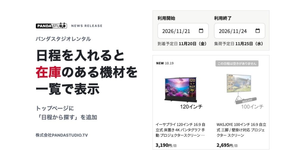 「日程を入れると在庫のある機材を一覧で表示」の見出しと、日程から探すの入力欄と「この日程は空きがありません」が付いた新着商品の画面
