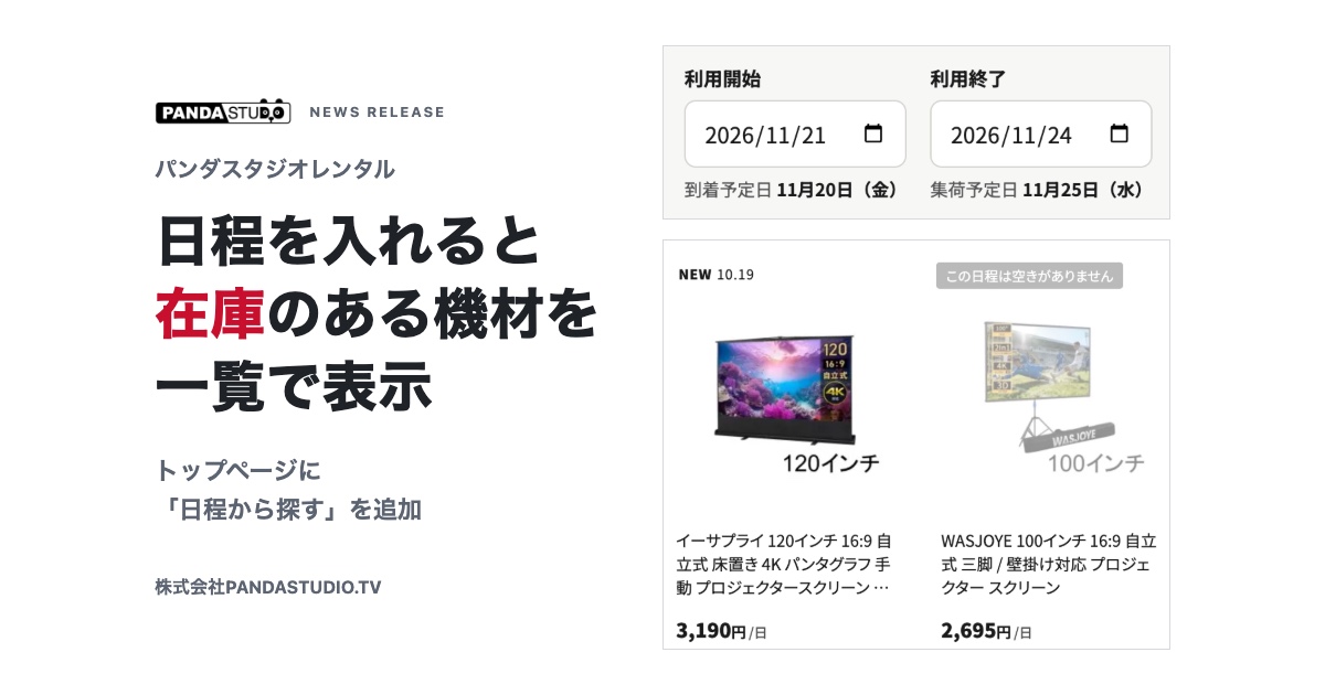 「日程を入れると在庫のある機材を一覧で表示」の見出しと、日程から探すの入力欄と「この日程は空きがありません」が付いた新着商品の画面