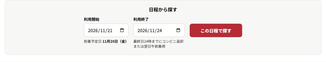利用開始2026年11月21日と利用終了11月24日を選び、到着予定日11月20日とご返却の方法が表示された入力欄