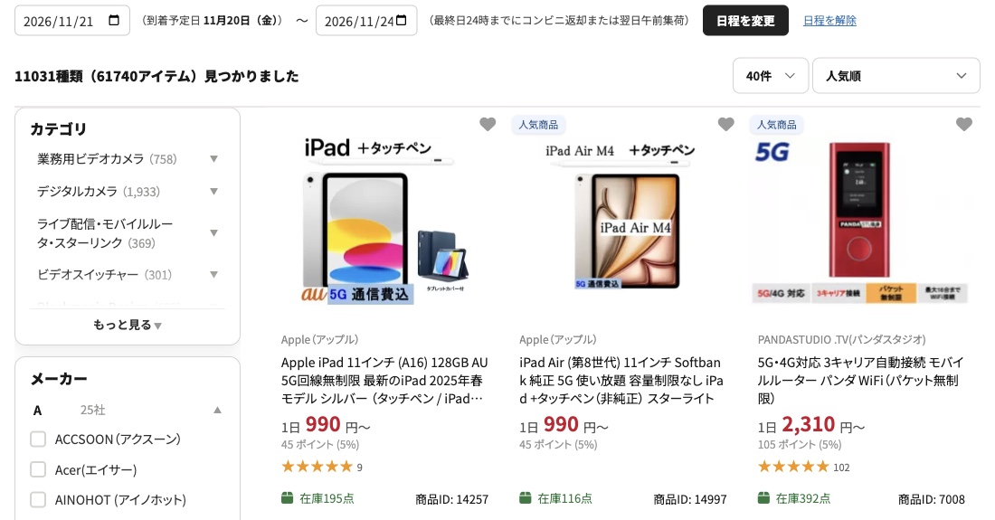検索中の日付と到着予定日、ご返却の方法と「日程を変更」「日程を解除」が表示された商品一覧